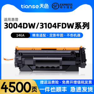天色适用惠普3104fdw硒鼓HP  LaserJet Pro MFP 3104fdn打印机粉盒W1460A墨盒 3004dw 3004dn墨粉盒146A硒鼓