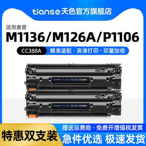 天色惠普M1136硒鼓M126AP1106