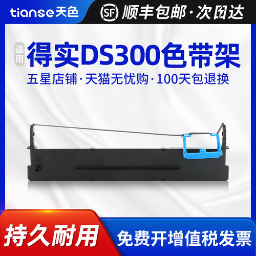 天色得实DS2600II色带架