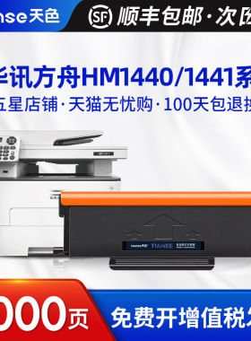 天色适用华讯方舟HM1440粉盒HM1441打印机HC4900硒鼓成像鼓晒鼓HC4904鼓架激光一体多功能墨盒碳粉盒墨粉盒