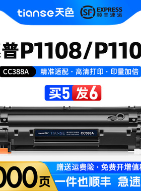 天色适用惠普P1108硒鼓P1106激光打印机墨盒M1136 M126a M126nw M128fn M226dw墨粉盒CC388A碳粉盒M226dn碳粉