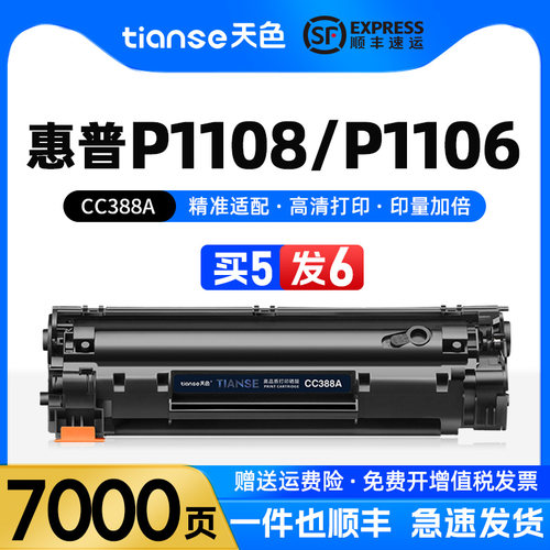 天色惠普P1106硒鼓P1108墨盒