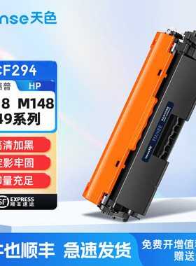 天色适用惠普M148fdw硒鼓HP LaserJet Pro M149fdw M148dw M118dw墨粉盒激光一体机打印机墨盒CF294A碳粉盒