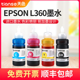 天色适用EPSON L360墨水L365打印机L220 L565墨水L101 T6721爱普生L383墨水L405 L551 L485 L385 L455