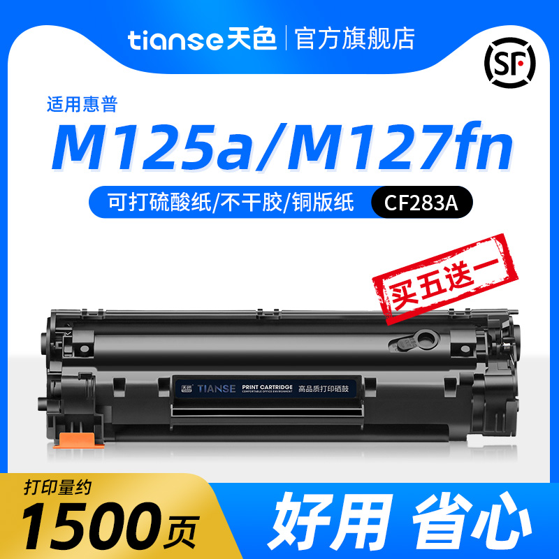 天色惠普M125A硒鼓M127FN粉盒