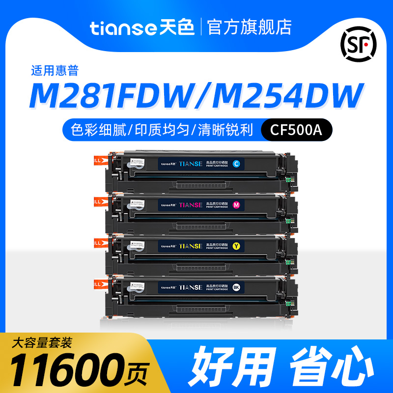 天色适用HP惠普M254dw硒鼓M281fdn M254NW M280nw彩色打印机HP202A CF500a粉盒CF540a 203A MFP M281fdw墨盒