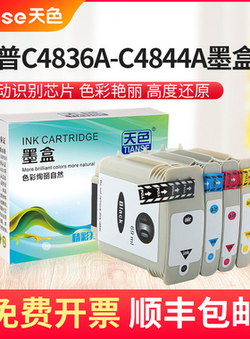 天色C4844A适用HP10墨盒HP11  HP500墨盒HP510 HP800绘图仪850 HP11打印机墨盒C4836A HP1000