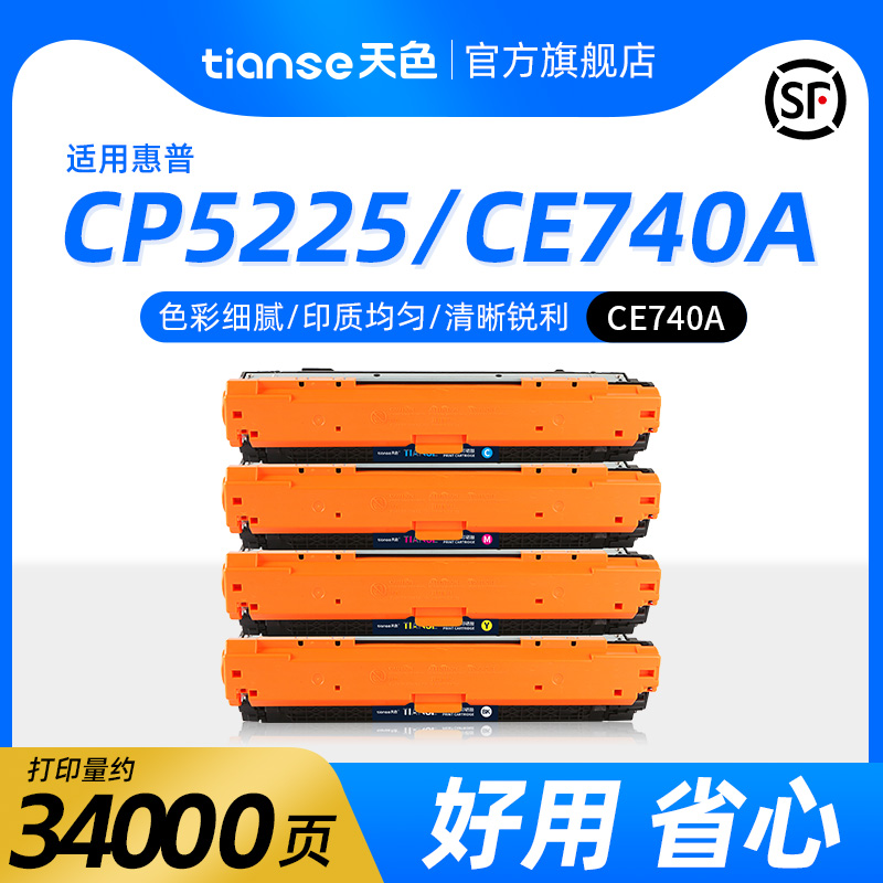 天色适用惠普CE740A硒鼓HP Color LaserJet CP5225n彩色激光打印机墨盒HP5225xh CP5225dn碳粉盒hp307A晒鼓粉 办公设备/耗材/相关服务 硒鼓/粉盒 原图主图