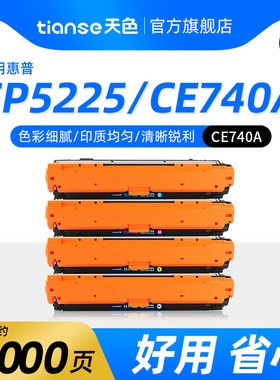 天色适用惠普CE740A硒鼓HP Color LaserJet CP5225n彩色激光打印机墨盒HP5225xh CP5225dn碳粉盒hp307A晒鼓粉