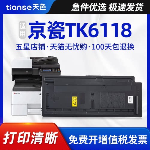 天色适京瓷粉盒墨盒tk-6118硒鼓