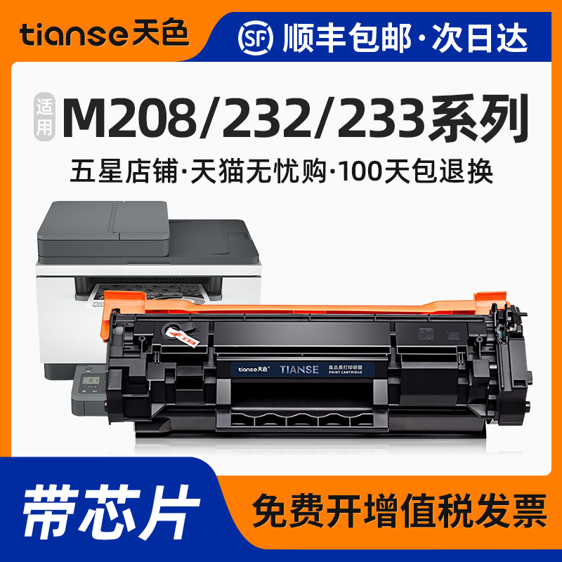 天色适惠普M208M232M233硒鼓
