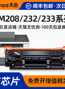 天色适用惠普HP LaserJet M208dw墨盒M232dw/dwc墨粉盒M233sdw/dw/sdn硒鼓137A/W1370A碳粉激光打印机W1370X