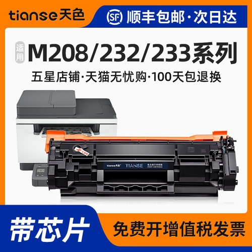 天色适惠普M208M232M233硒鼓