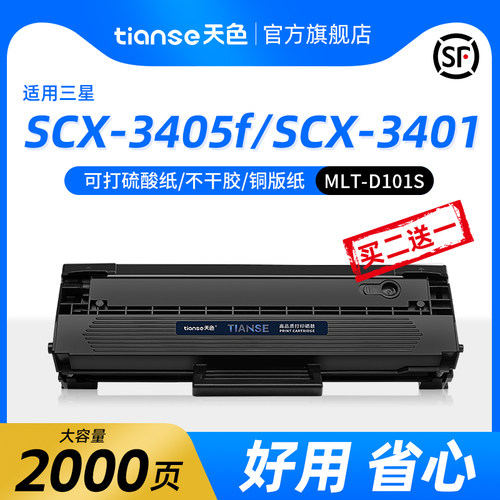 天色三星SCX3401硒鼓2161墨盒