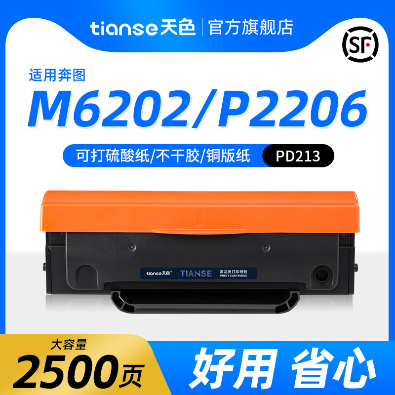 天色适用奔图M6202NW硒鼓PD-213墨盒pantum P2206 P2206NW M6202 M6603NW PD213激光打印机碳粉盒墨粉盒晒鼓 办公设备/耗材/相关服务 硒鼓/粉盒 原图主图