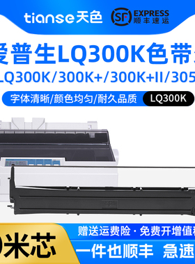 天色适用爱普生LQ300K LQ300K+ 300K+II LQ580K+色带架EPSON LQ305KTII LQ305KT针式打印机色带LQ400 450 500