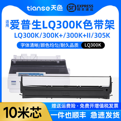 天色适爱普生LQ300K色带架LQ305