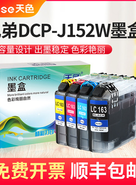天色适用兄弟DCP-J152W墨盒MFC-J470DW/J870 LC161 163 J245 J650打印机墨盒
