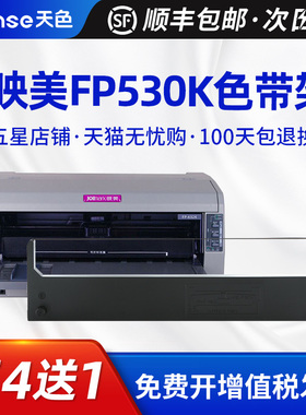 天色适用映美FP-530K+色带架tp-590KFP540K联想DP600+ FP-530K色