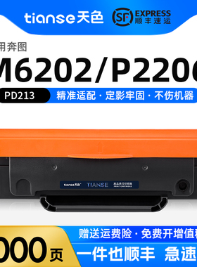 天色适用奔图M6202NW硒鼓P2206 P2206NW M6202 M6603NW M6206w P2210W激光打印机碳粉盒PD-213墨盒墨粉盒