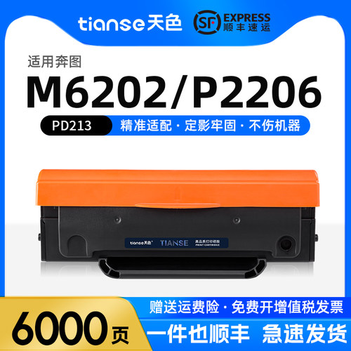 天色适奔图PD213硒鼓M6202NW