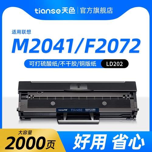 天色联想M2041硒鼓2072墨盒LD202