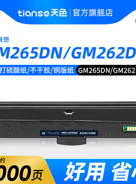 天色适用LENOVO 联想GM265DN硒鼓G262DN粉盒GM266DNA G926DNT黑白激光打印机LT260SH墨粉盒LD260S感光鼓