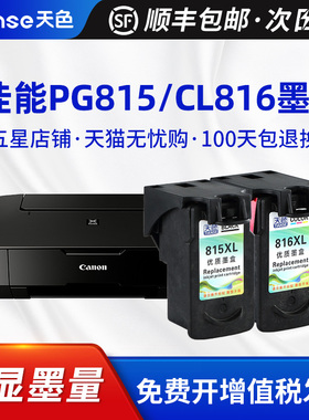 天色适用佳能PG815XL CL816墨盒MP288 IP2780大容量236墨盒2788 ip2700 MP259 368可加墨彩色打印机连供墨水