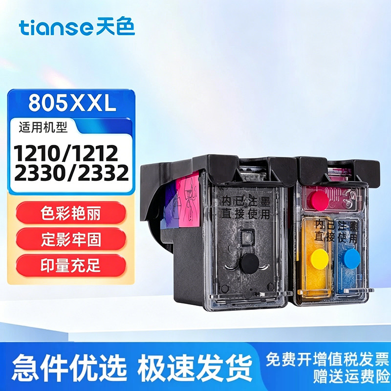 天色适用惠普805墨盒hp deskjet 1210 1212 2330 2332 2720 2729 2722喷墨打印机型号墨盒2721 2723 2700墨盒 - 实物图