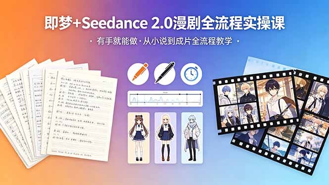 即梦+Seedance 2.0漫剧全流程实操课从小说到成片全流程教程