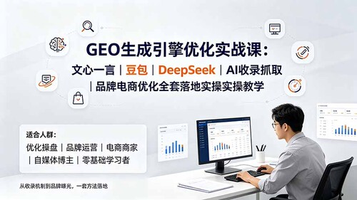 GEO生成引擎优化教程