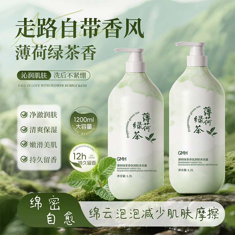 GMH薄荷绿茶沐浴露1200ml深层清洁清爽不油腻夏季学生男女批发