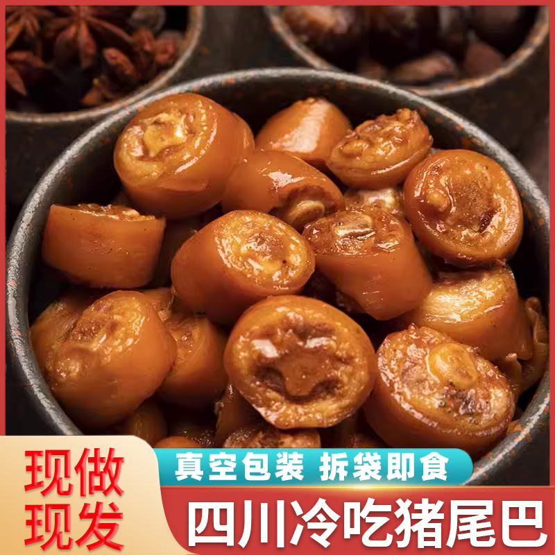 麻辣猪尾巴零食猪肉开袋即食香辣猪尾熟食四川自贡特产下酒菜小吃