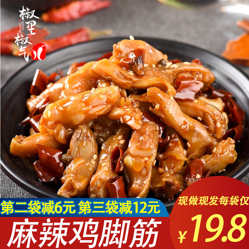 麻辣鸡脚筋即食香辣鸡脆骨熟食鸡肉类零食脱骨鸡爪无骨凤爪下酒菜