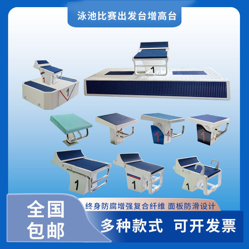 游泳池比赛出发台增高台