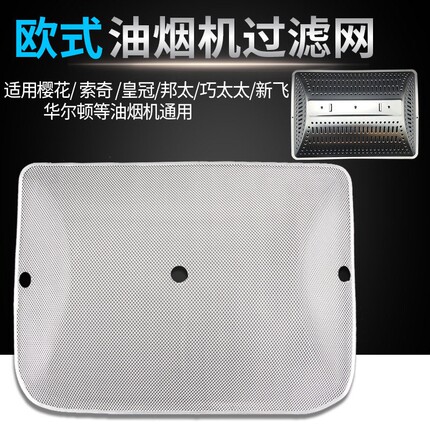 适用老式好太太 皇冠 邦太油烟机配件欧式过滤网节油杯油盒通用型