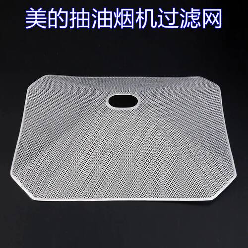 美的抽油烟机过滤网滤油网