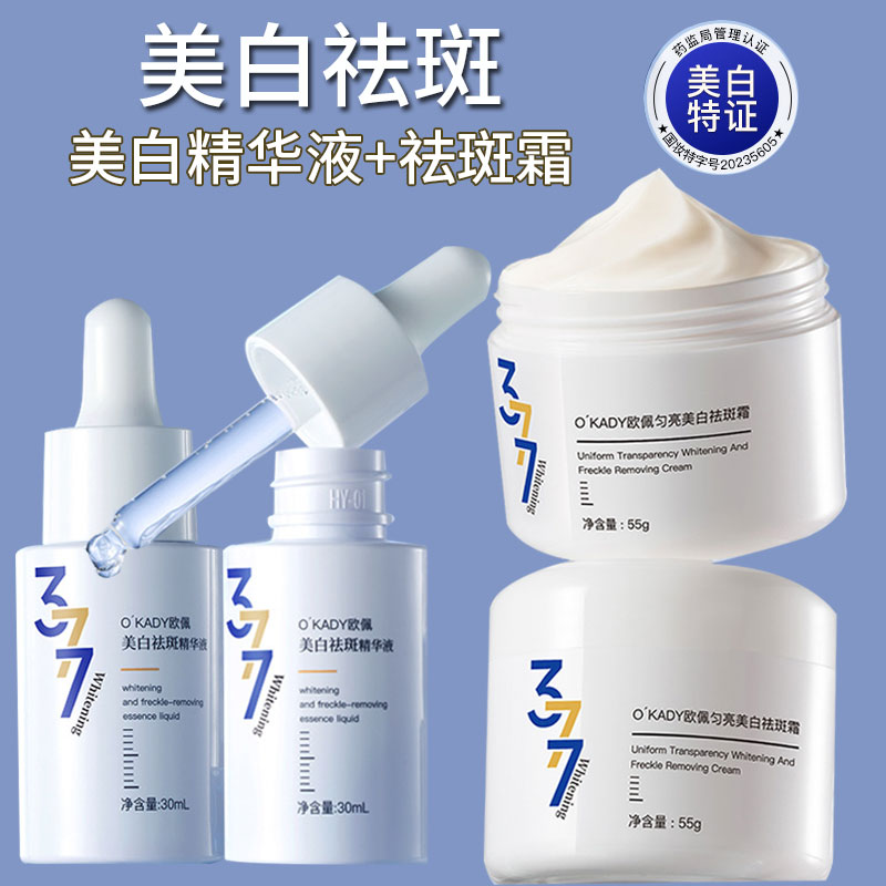 377美白祛斑精华液美白祛斑霜