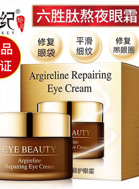 六胜肽熬夜眼霜嫩肤保湿细纹抗皱