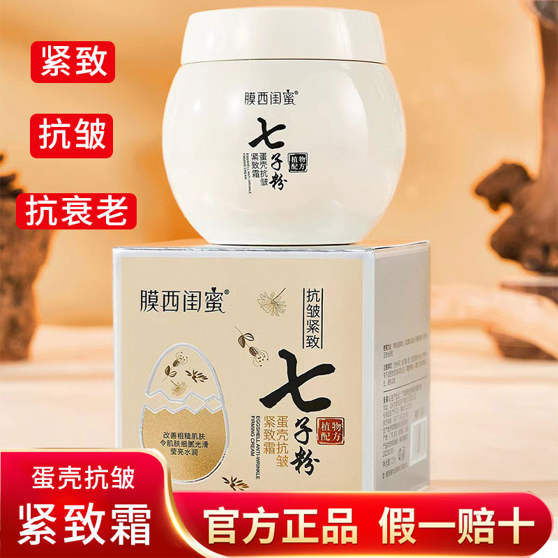 七子粉抗皱紧致面霜精华液抗衰老补水保湿紧致霜脸部水乳精华三一-封面