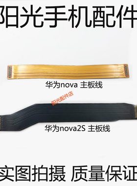 适用华为Nova2S/2Plus/3i/E/4 P20 5i PRO 7尾插内置主板连接排线
