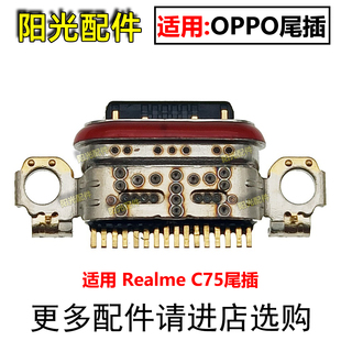 C65 C67 C71 适用 尾插 C63 C75 内置小板充电接口 真我Realme