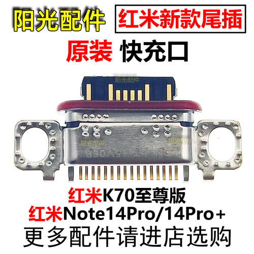 适用红米尾插充电接口