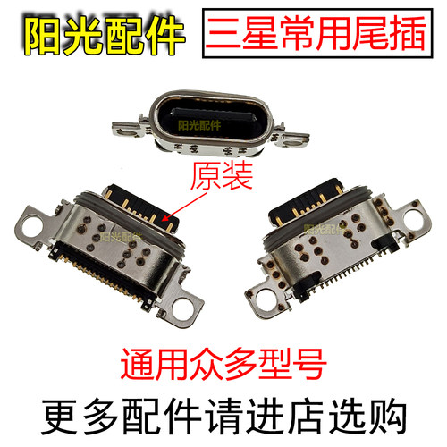 适用三星新款系列尾插接口