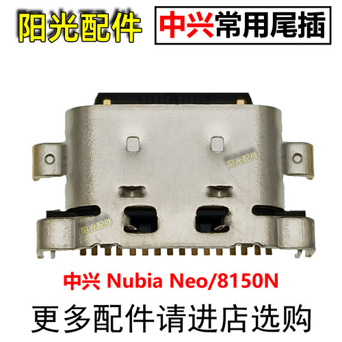 适用中兴尾插充电接口