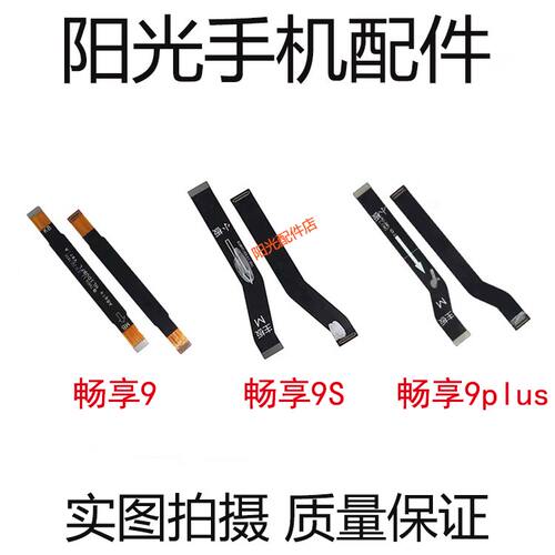 华为畅享主板充电排线