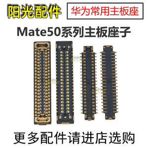 适用 华为Mate50 RS 50Pro 屏幕主板显示座 尾插排线 电池座子