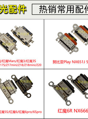 适用 努比亚Play 5G版 nx651j 5S 红魔6R 7Pro 8Pro+ Z17S 尾插