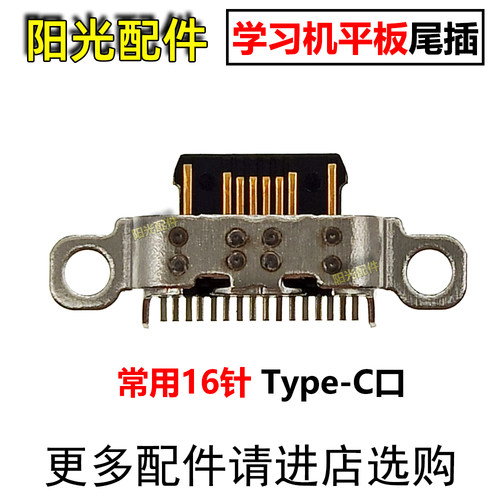 适用平板尾插充电接口