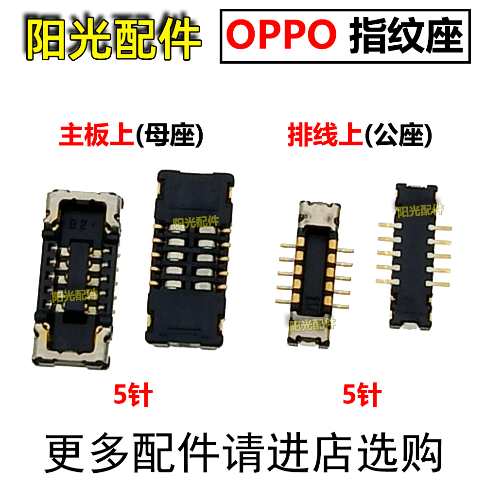 适用OPPO主板指纹排线座
